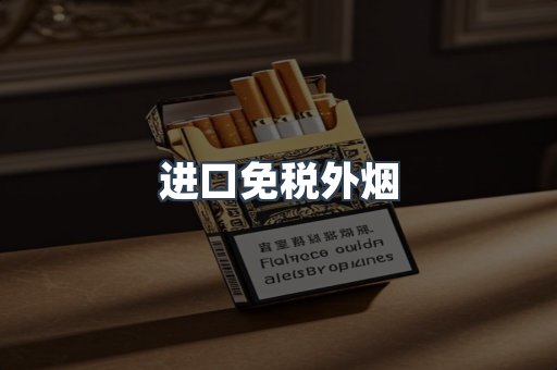 进口免税外烟