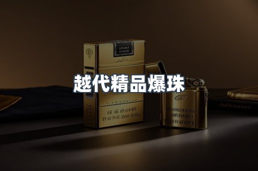 越代精品爆珠